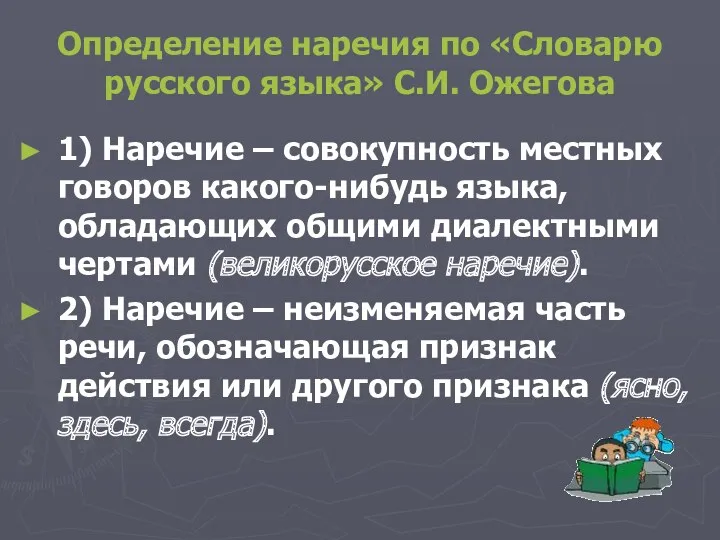 Определение наречия по «Словарю русского языка» С.И. Ожегова 1) Наречие