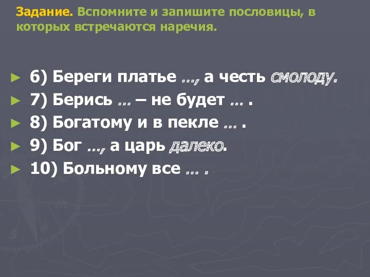 Задание. Вспомните и запишите пословицы, в которых встречаются наречия. 6)