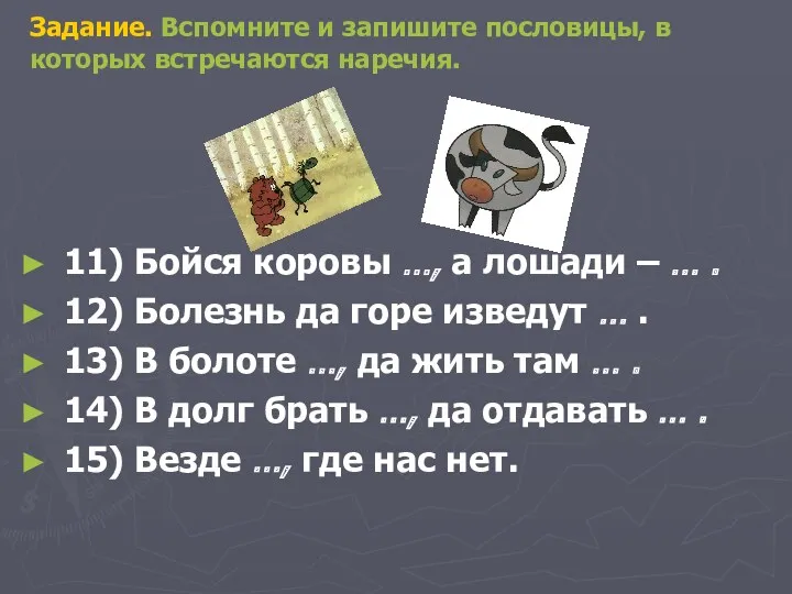 Задание. Вспомните и запишите пословицы, в которых встречаются наречия. 11)