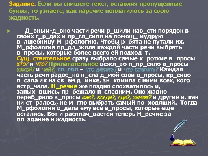 Задание. Если вы спишете текст, вставляя пропущенные буквы, то узнаете,