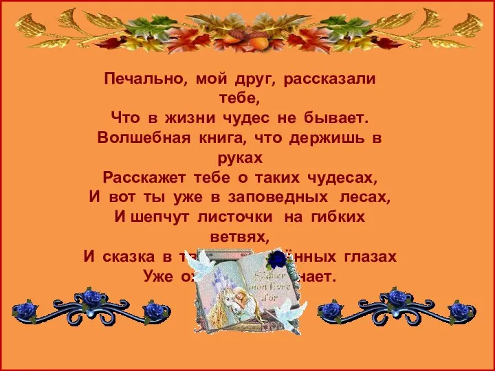 Печально, мой друг, рассказали тебе, Что в жизни чудес не бывает. Волшебная книга,