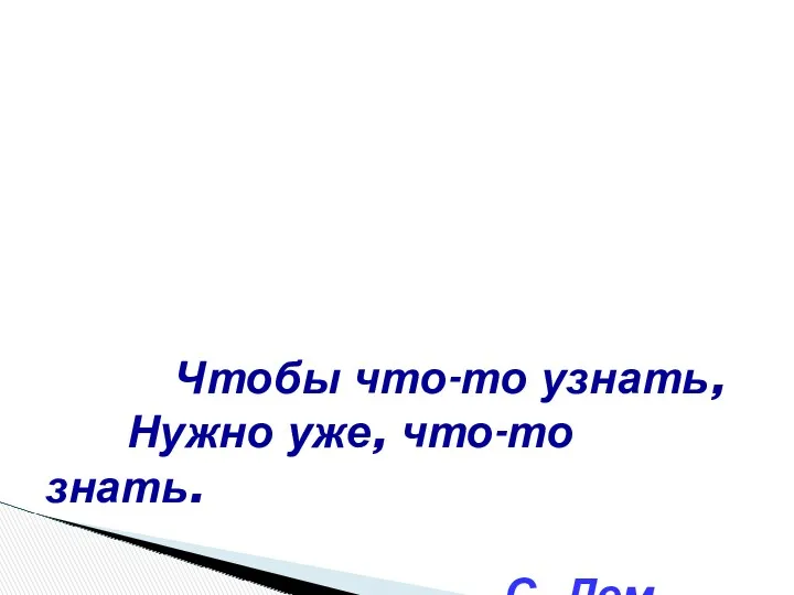 Чтобы что-то узнать, Нужно уже, что-то знать. С. Лем