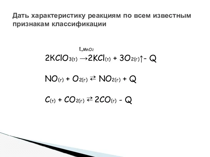 Дать характеристику реакциям по всем известным признакам классификации t,MnO2 2КClO3(т)