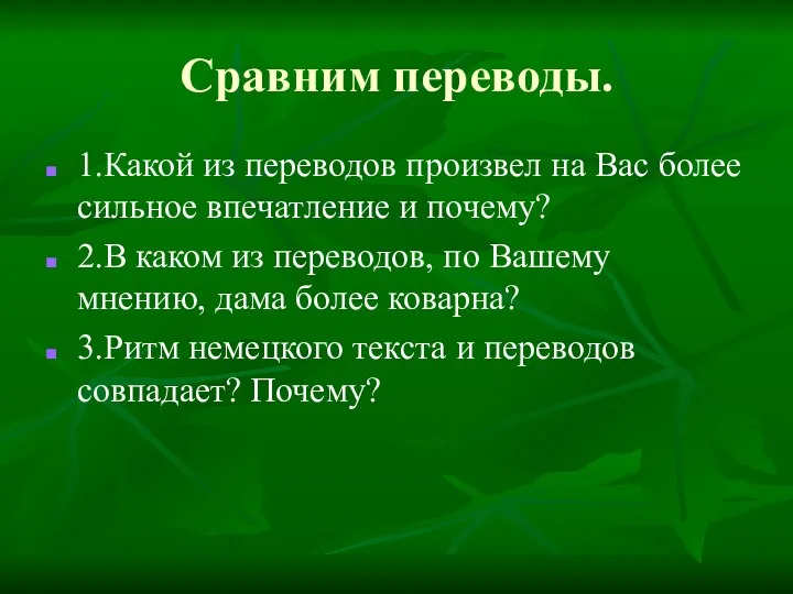 Сравним переводы. 1.Какой из переводов произвел на Вас более сильное