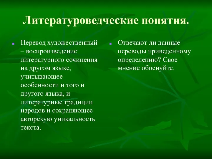 Литературоведческие понятия. Перевод художественный – воспроизведение литературного сочинения на другом