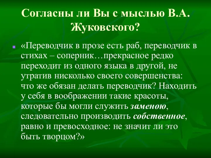 Согласны ли Вы с мыслью В.А.Жуковского? «Переводчик в прозе есть