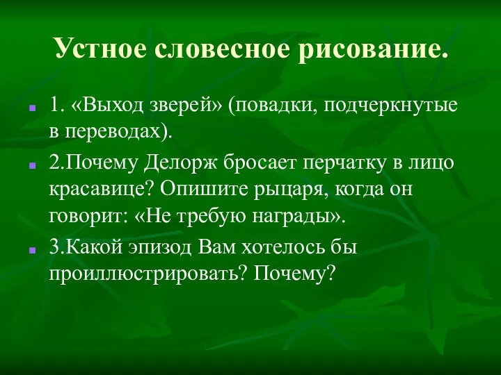 Устное словесное рисование. 1. «Выход зверей» (повадки, подчеркнутые в переводах).