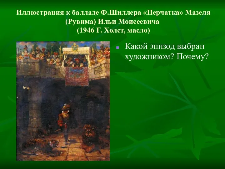 Иллюстрация к балладе Ф.Шиллера «Перчатка» Мазеля (Рувима) Ильи Моисеевича (1946