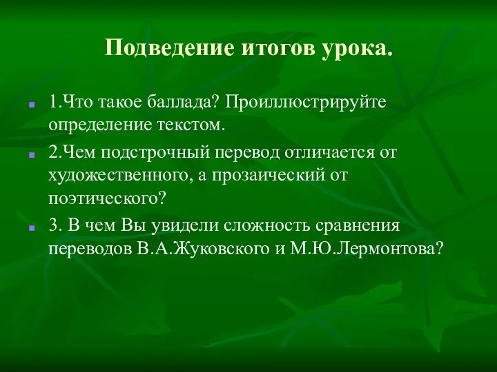 Подведение итогов урока. 1.Что такое баллада? Проиллюстрируйте определение текстом. 2.Чем