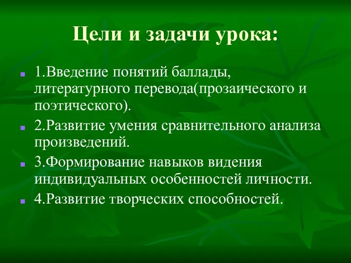 Цели и задачи урока: 1.Введение понятий баллады, литературного перевода(прозаического и