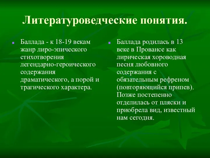 Литературоведческие понятия. Баллада - к 18-19 векам жанр лиро-эпического стихотворения