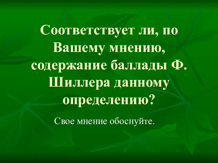 Соответствует ли, по Вашему мнению, содержание баллады Ф.Шиллера данному определению? Свое мнение обоснуйте.