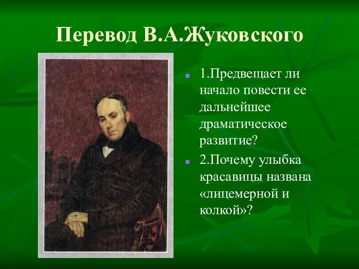 Перевод В.А.Жуковского 1.Предвещает ли начало повести ее дальнейшее драматическое развитие?