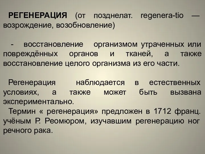 РЕГЕНЕРАЦИЯ (от позднелат. regenera-tio —возрождение, возобновление) - восстановление организмом утраченных