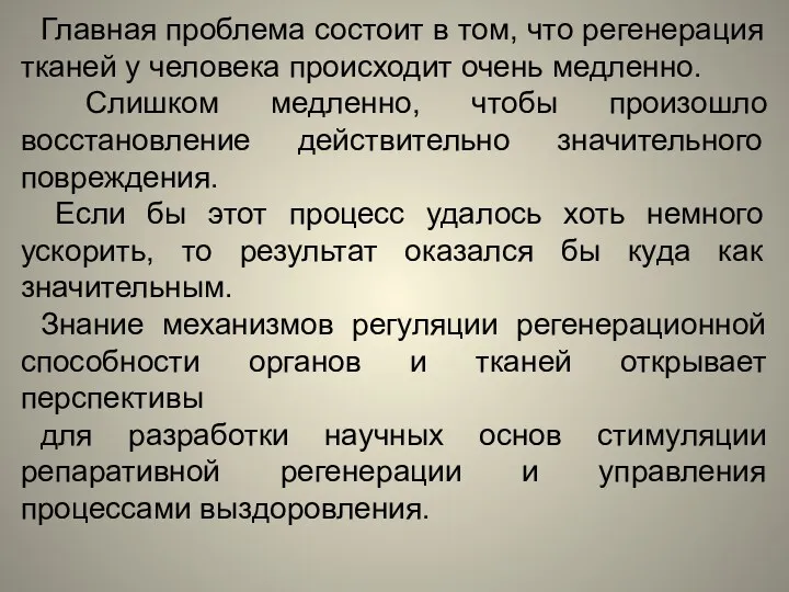 Главная проблема состоит в том, что регенерация тканей у человека