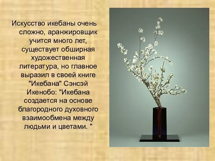 Искусство икебаны очень сложно, аранжировщик учится много лет, существует обширная