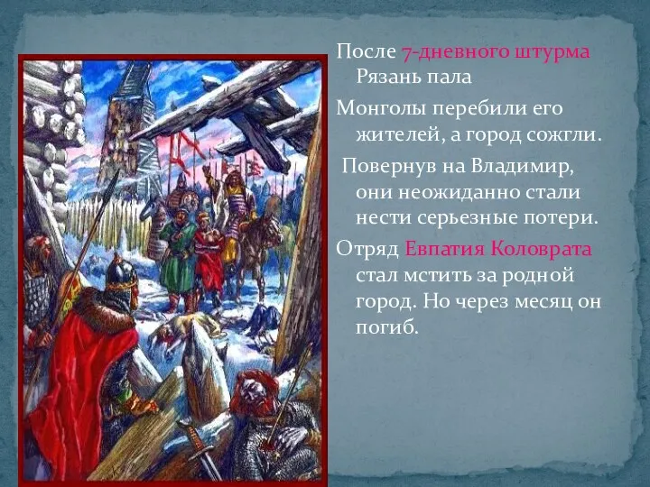 После 7-дневного штурма Рязань пала Монголы перебили его жителей, а город сожгли. Повернув