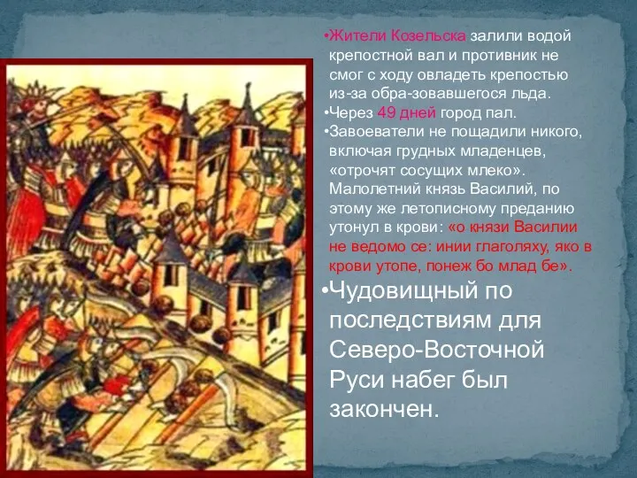 Жители Козельска залили водой крепостной вал и противник не смог с ходу овладеть