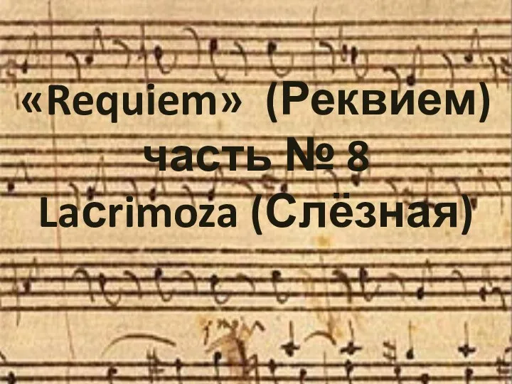 «Requiem» (Реквием) часть № 8 Laсrimoza (Слёзная)