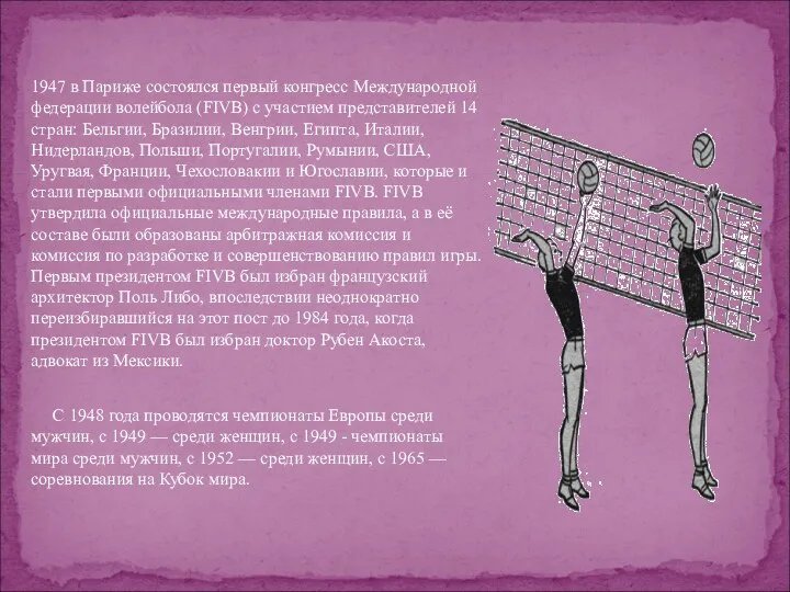 1947 в Париже состоялся первый конгресс Международной федерации волейбола (FIVB) с участием представителей