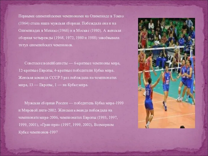 Первыми олимпийскими чемпионами на Олимпиаде в Токио (1964) стала наша мужская сборная. Побеждала