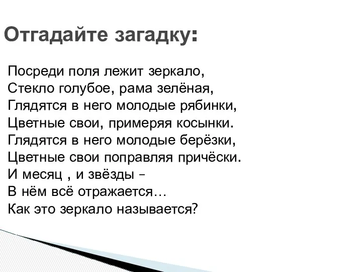 Отгадайте загадку: Посреди поля лежит зеркало, Стекло голубое, рама зелёная,