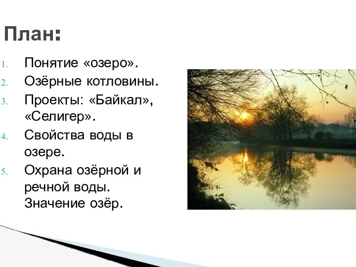 План: Понятие «озеро». Озёрные котловины. Проекты: «Байкал», «Селигер». Свойства воды в озере. Охрана