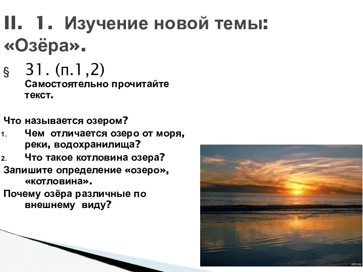 II. 1. Изучение новой темы: «Озёра». 31. (п.1,2) Самостоятельно прочитайте