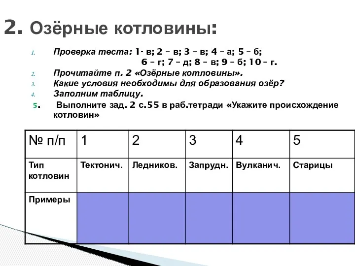 2. Озёрные котловины: Проверка теста: 1- в; 2 – в; 3 – в;