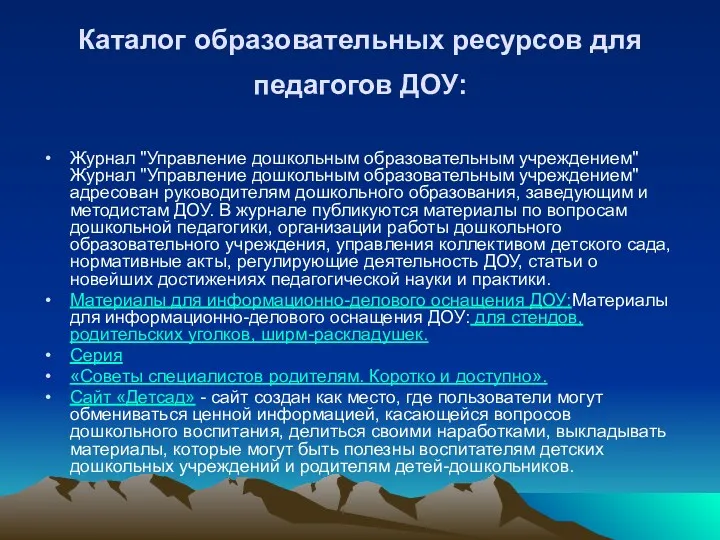 Каталог образовательных ресурсов для педагогов ДОУ: Журнал "Управление дошкольным образовательным