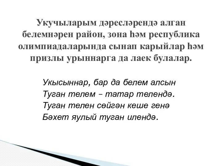 Укысыннар, бар да белем алсын Туган телем – татар телендә.