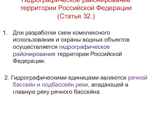 Гидрографическое районирование территории Российской Федерации (Статья 32.) Для разработки схем