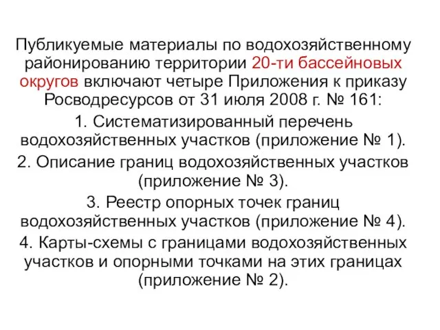 Публикуемые материалы по водохозяйственному районированию территории 20-ти бассейновых округов включают