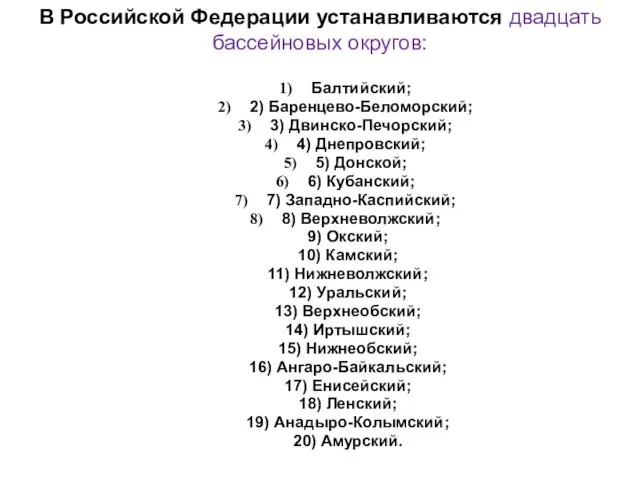 В Российской Федерации устанавливаются двадцать бассейновых округов: Балтийский; 2) Баренцево-Беломорский;