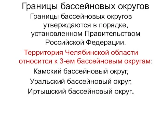 Границы бассейновых округов Границы бассейновых округов утверждаются в порядке, установленном