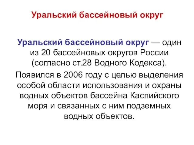 Уральский бассейновый округ Уральский бассейновый округ — один из 20