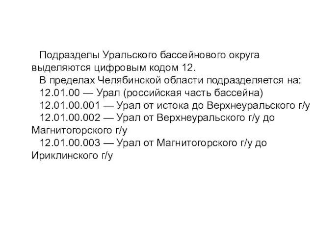 Подразделы Уральского бассейнового округа выделяются цифровым кодом 12. В пределах