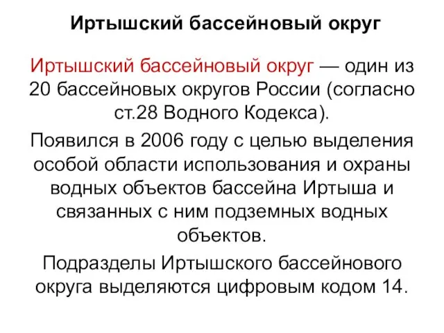 Иртышский бассейновый округ Иртышский бассейновый округ — один из 20