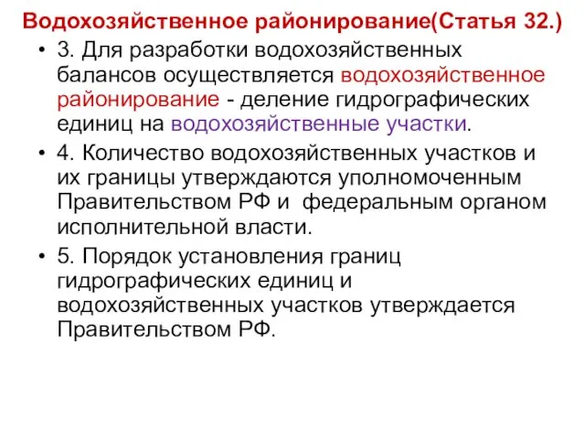 Водохозяйственное районирование(Статья 32.) 3. Для разработки водохозяйственных балансов осуществляется водохозяйственное