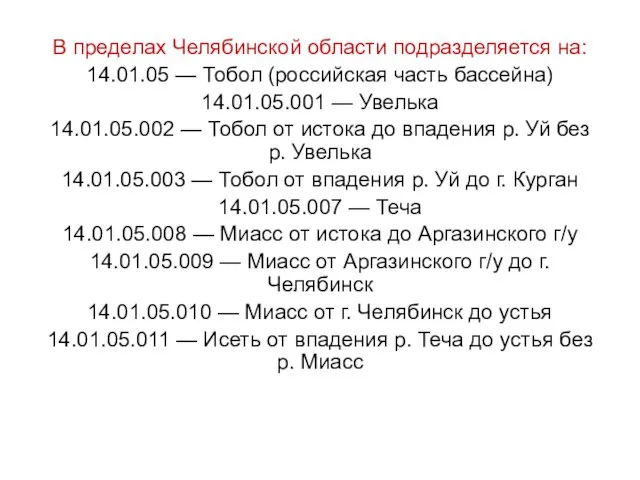 В пределах Челябинской области подразделяется на: 14.01.05 — Тобол (российская