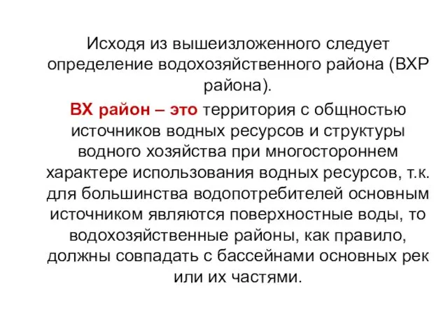 Исходя из вышеизложенного следует определение водохозяйственного района (ВХР района). ВХ