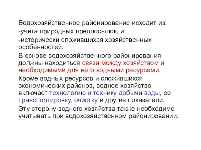 Водохозяйственное районирование исходит из: -учета природных предпосылок, и -исторически сложившихся