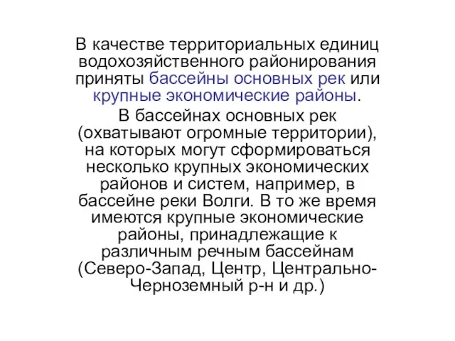 В качестве территориальных единиц водохозяйственного районирования приняты бассейны основных рек