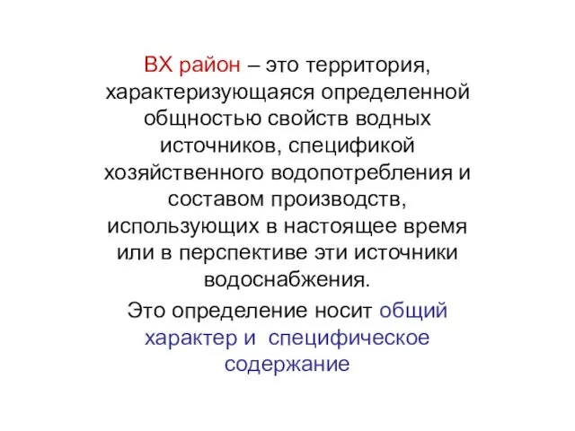 ВХ район – это территория, характеризующаяся определенной общностью свойств водных