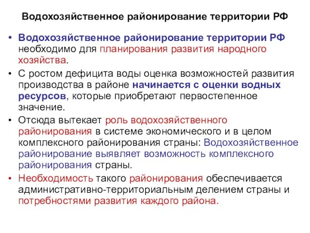 Водохозяйственное районирование территории РФ Водохозяйственное районирование территории РФ необходимо для