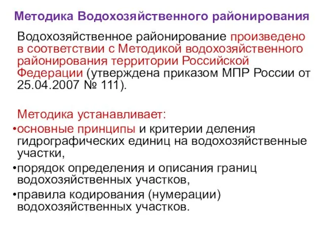 Методика Водохозяйственного районирования Водохозяйственное районирование произведено в соответствии с Методикой