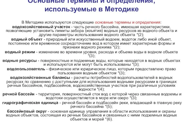 Основные термины и определения, используемые в Методике В Методике используются