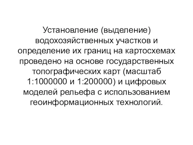 Установление (выделение) водохозяйственных участков и определение их границ на картосхемах