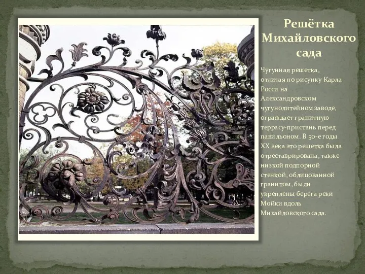 Решётка Михайловского сада Чугунная решетка, отлитая по рисунку Карла Росси