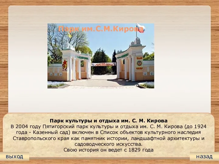 Парк культуры и отдыха им. С. М. Кирова В 2004